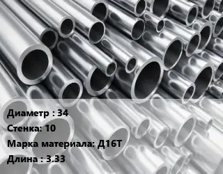 Труба алюминиевая 34 s=10 Марка: Д16Т L=3.33
